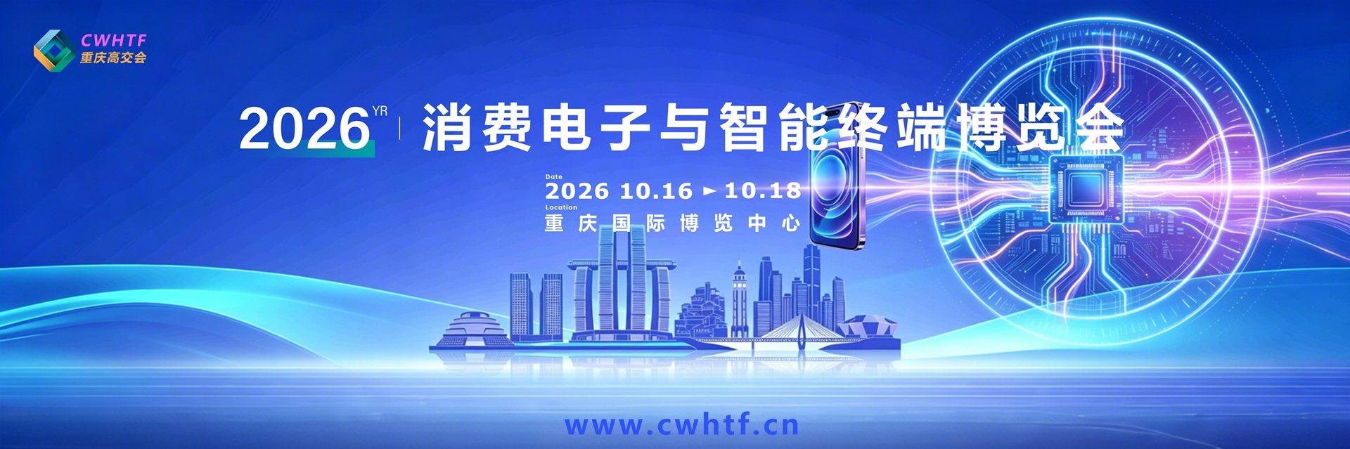 邀请函｜2026重庆高交会·消费电子与智能终端博览会