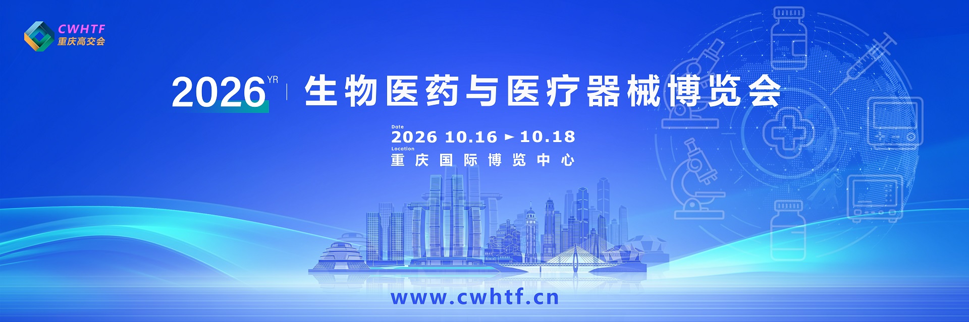 邀请函｜2026重庆高交会-生物医药与医疗器械博览会