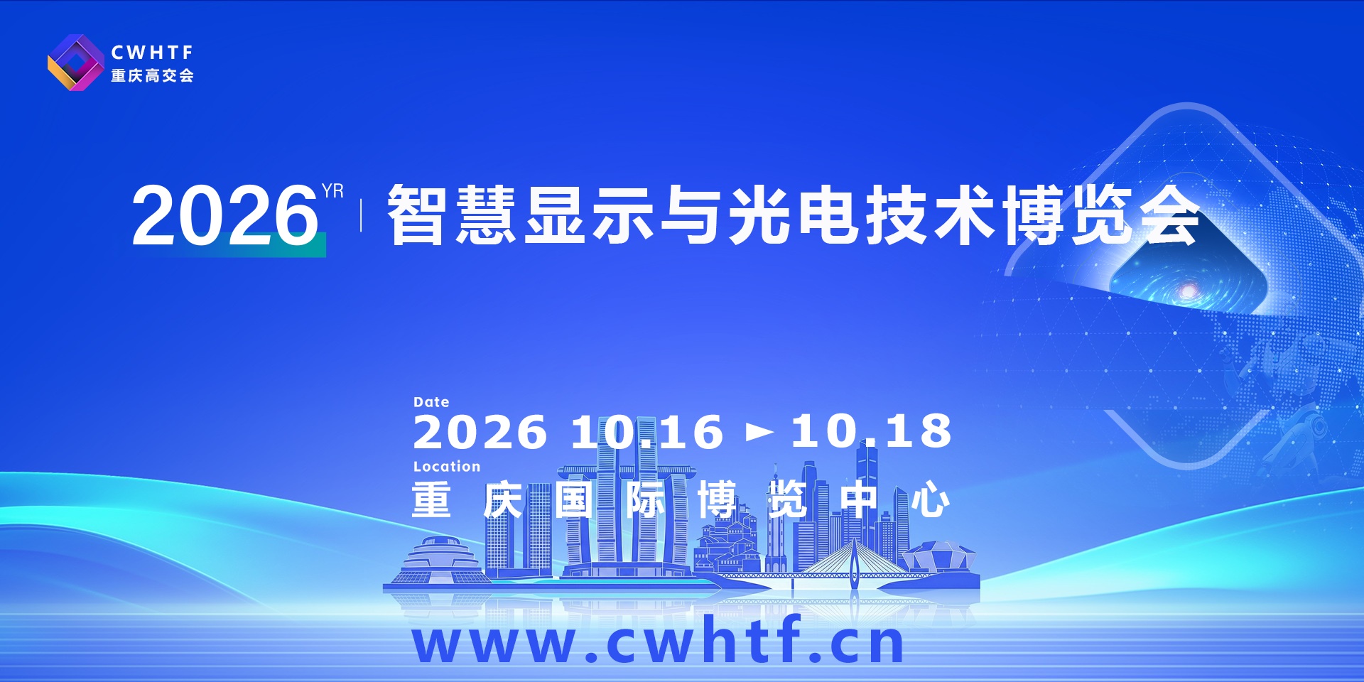 邀请函｜2026重庆高交会-智慧显示与光电技术博览会