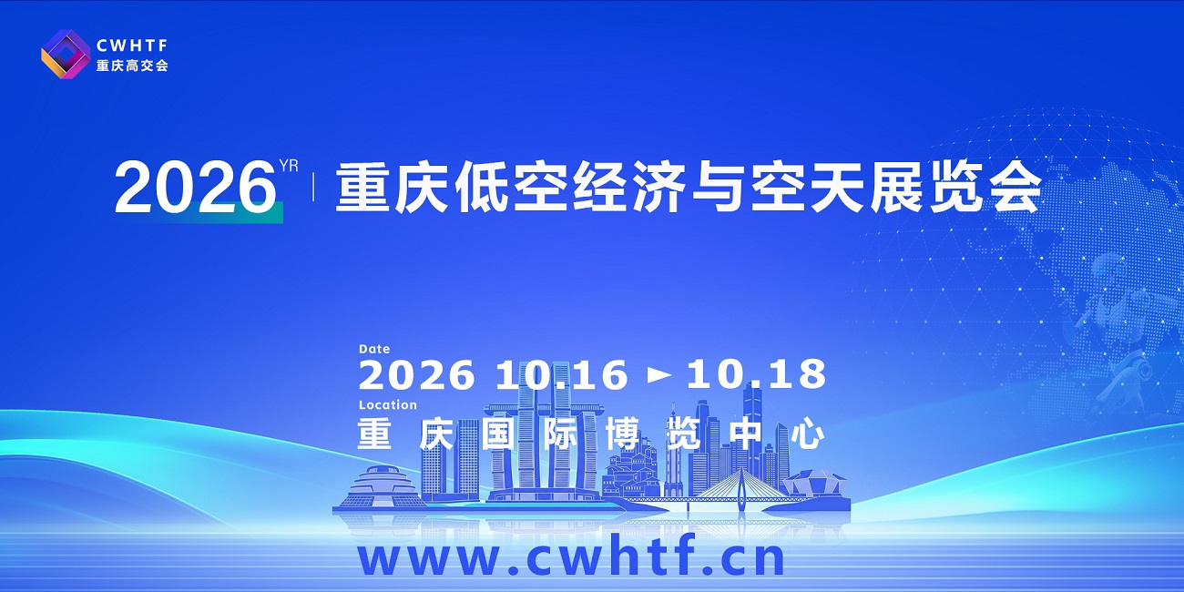 2026重庆低空经济与空天展览会.jpg