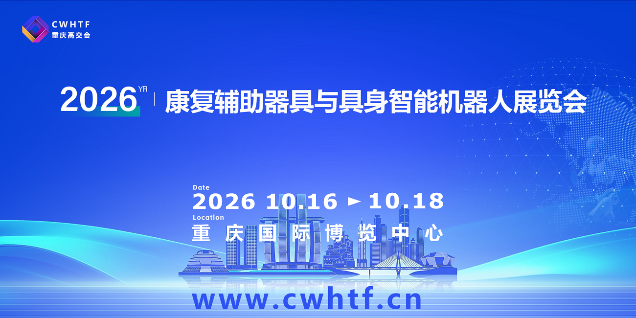 2026重庆康复辅助器具与具身智能机器人展览会.png