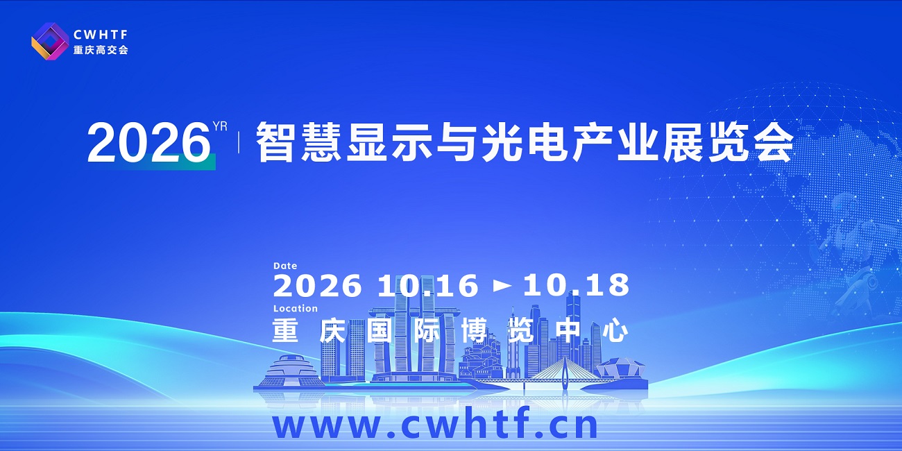 2026重庆智慧显示与光电产业展览会.jpg