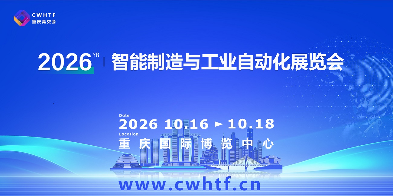 2026重庆智能制造与工业自动化展览会.jpg