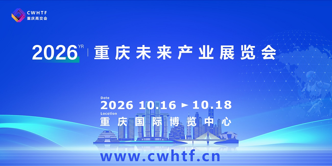 2026中国(重庆)未来产业展览会.jpg