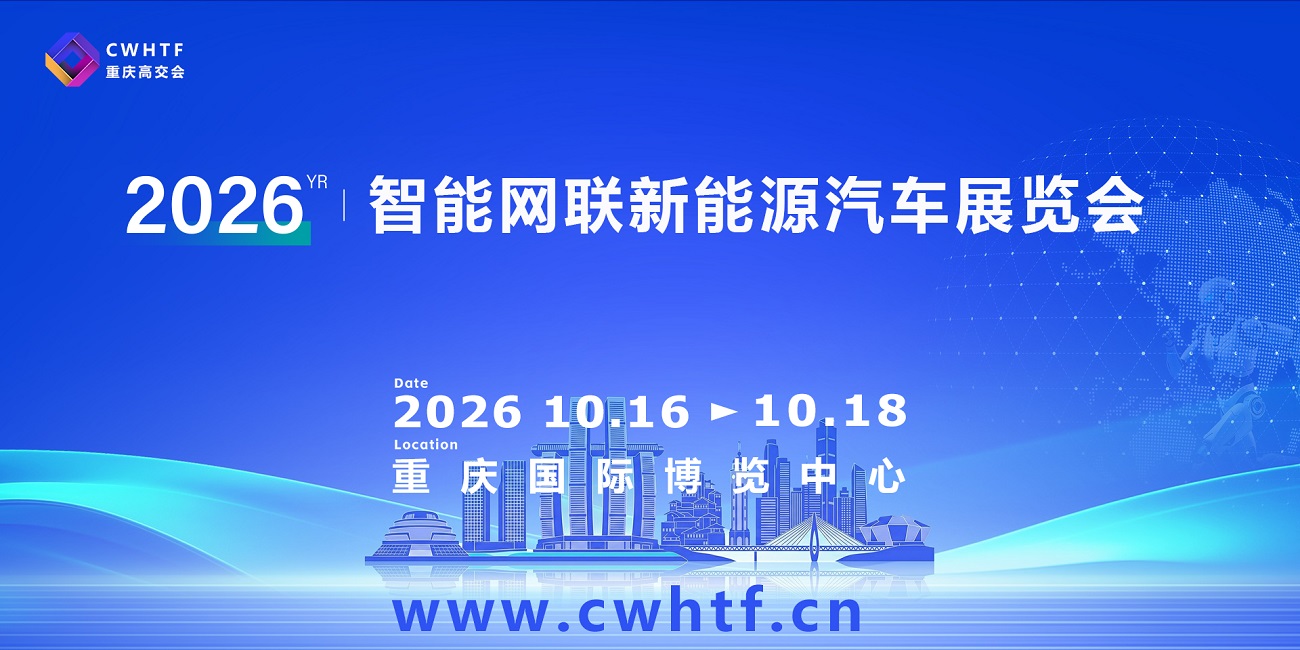 2026重庆智能网联新能源汽车展览会.jpg