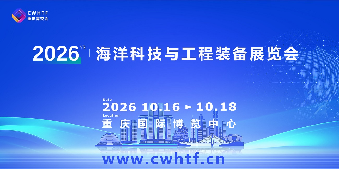 20-1重庆海洋科技与工程装备展览会.jpg