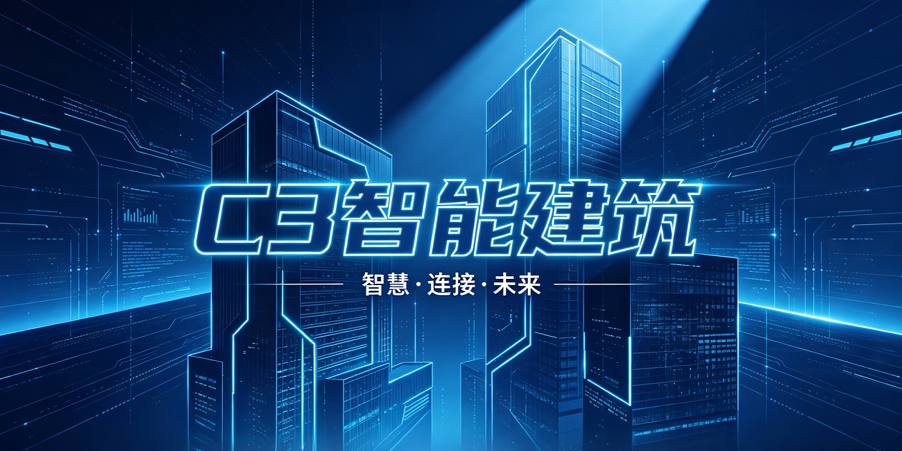 2026重庆C3智能建筑展览会
