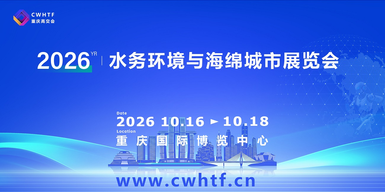 19-3重庆水务环境与海绵城市展览会.jpg