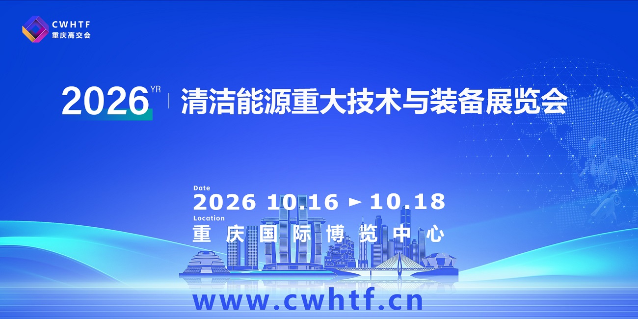 17-5清洁能源重大技术与装备展览会.jpg