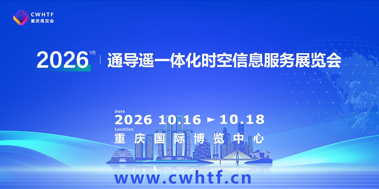 18-4通导遥一体化时空信息服务展览会.jpg