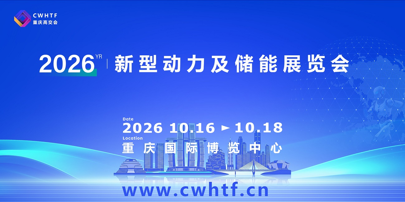 17-4新型动力及储能展览会.jpg