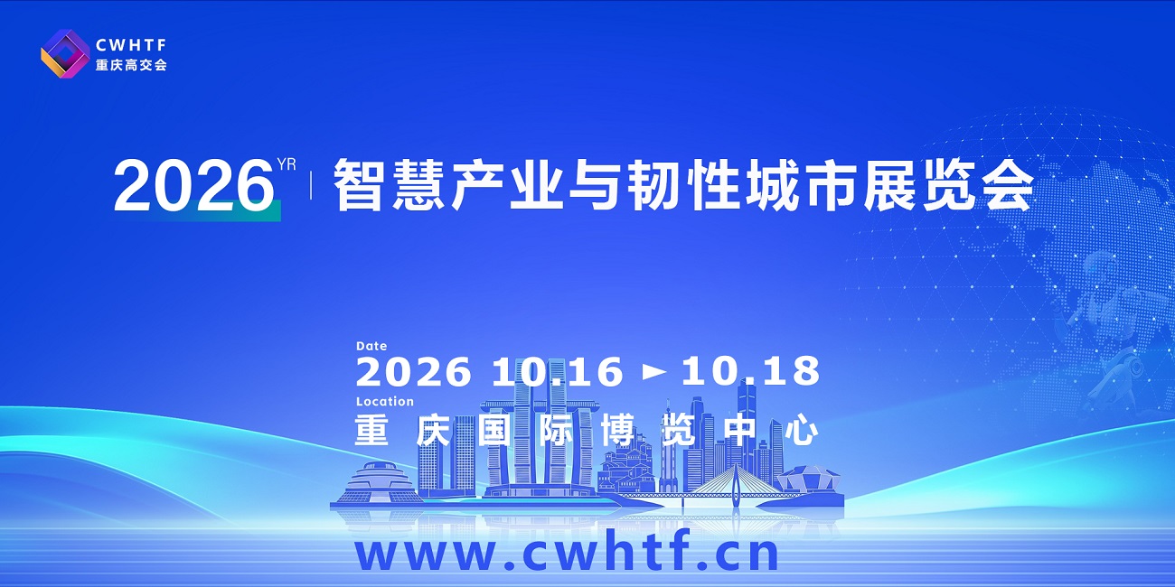 19-1重庆智慧产业与韧性城市展览会.jpg